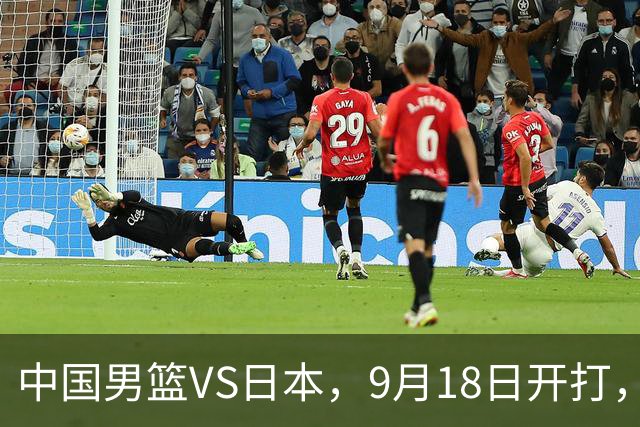 中国男篮VS日本，9月18日开打，CCTV5现场直播！一场无需动员的对决