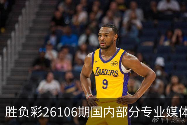 胜负彩26106期国内部分专业媒体复式推荐总汇