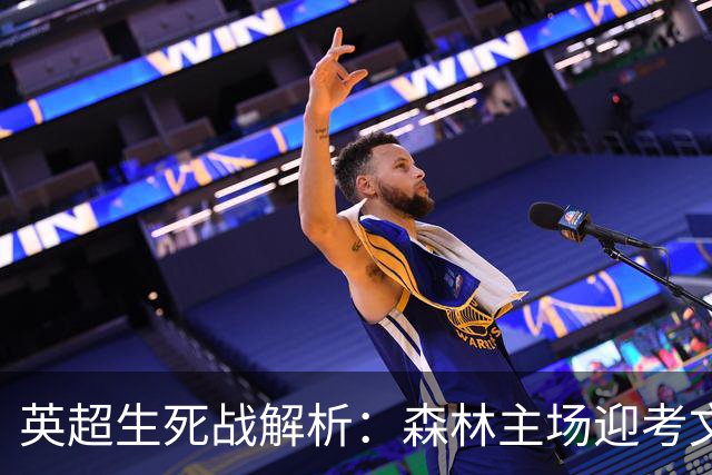 英超生死战解析：森林主场迎考文垂，积分差距下的战术博弈