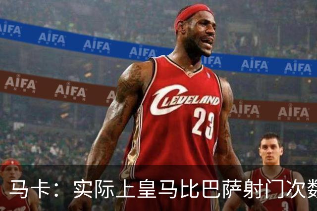 马卡：实际上皇马比巴萨射门次数更多，症结在于转化率低于巴萨